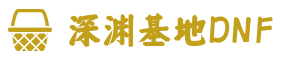 地下城与勇士私服｜DNF新服列表与副本资料